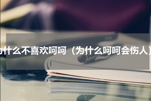 为什么不喜欢呵呵（为什么呵呵会伤人）
