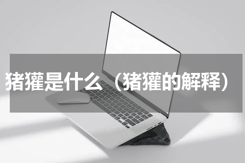 猪獾是什么（猪獾的解释）