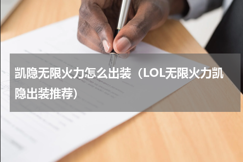 凯隐无限火力怎么出装（LOL无限火力凯隐出装推荐）