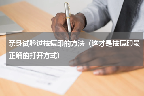 亲身试验过祛痘印的方法（这才是祛痘印最正确的打开方式）
