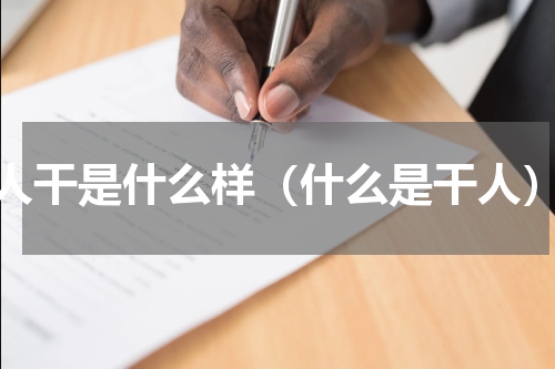 人干是什么样（什么是干人）