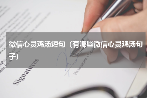 微信心灵鸡汤短句（有哪些微信心灵鸡汤句子）