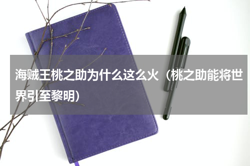 海贼王桃之助为什么这么火（桃之助能将世界引至黎明）