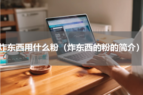 炸东西用什么粉（炸东西的粉的简介）