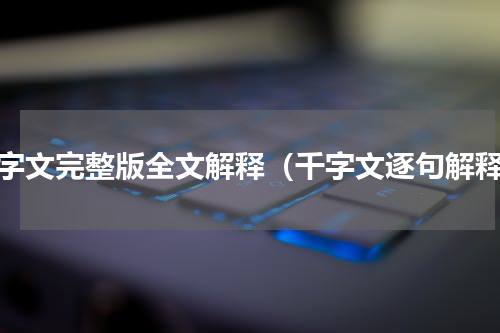 千字文完整版全文解释（千字文逐句解释）