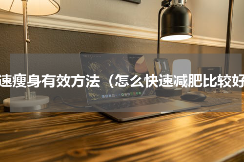 快速瘦身有效方法（怎么快速减肥比较好）
