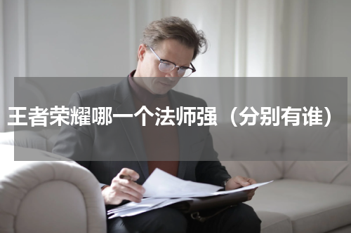 王者荣耀哪一个法师强（分别有谁）