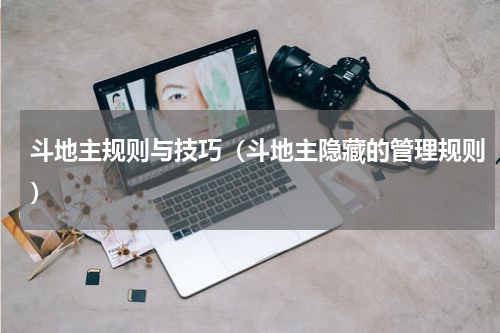 斗地主规则与技巧（斗地主隐藏的管理规则）