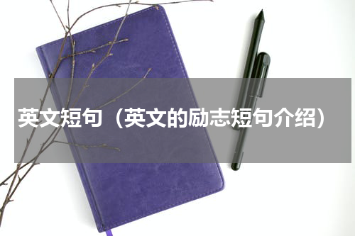 英文短句（英文的励志短句介绍）