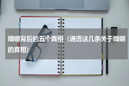 婚姻背后的五个真相（通透这几条关于婚姻的真相）