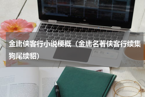 金庸侠客行小说梗概（金庸名著侠客行续集狗尾续貂）