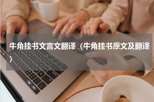 牛角挂书文言文翻译（牛角挂书原文及翻译）