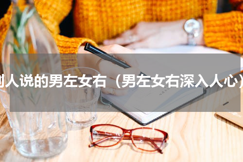 别人说的男左女右（男左女右深入人心）
