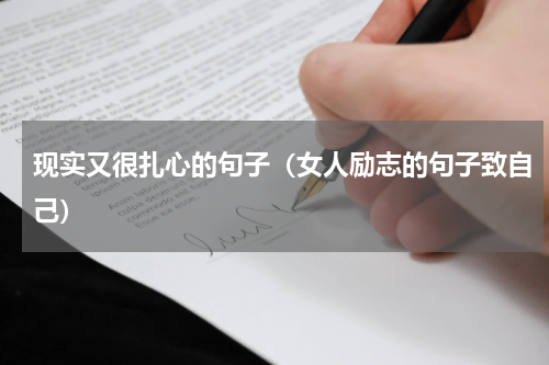现实又很扎心的句子（女人励志的句子致自己）