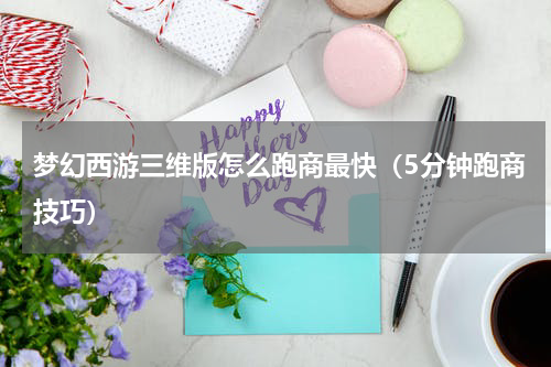 梦幻西游三维版怎么跑商最快（5分钟跑商技巧）