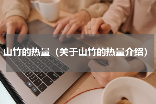山竹的热量（关于山竹的热量介绍）