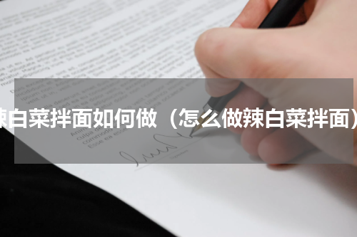 辣白菜拌面如何做（怎么做辣白菜拌面）