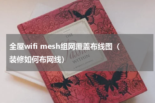 全屋wifi mesh组网覆盖布线图（装修如何布网线）