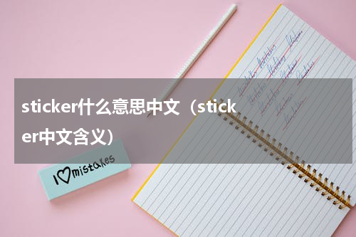 sticker什么意思中文（sticker中文含义）