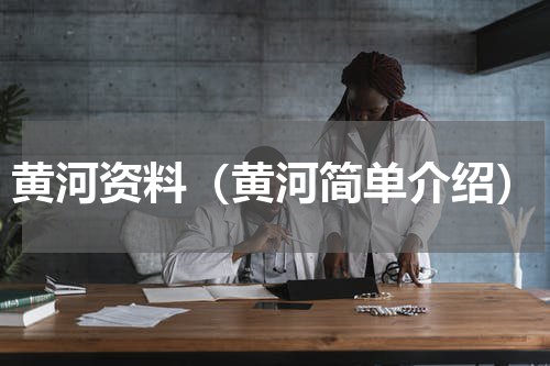 黄河资料（黄河简单介绍）