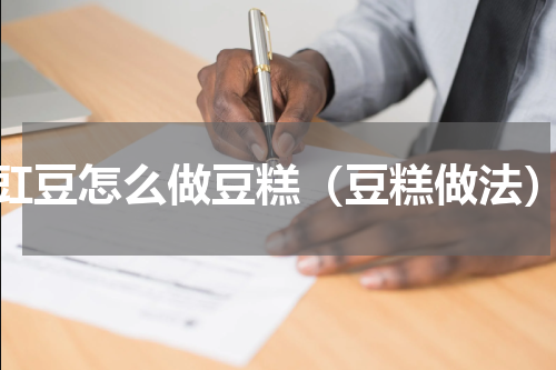 豇豆怎么做豆糕（豆糕做法）