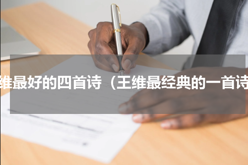 王维最好的四首诗（王维最经典的一首诗）