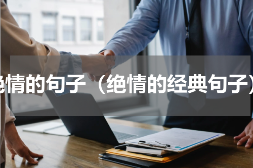 绝情的句子（绝情的经典句子）