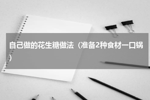 自己做的花生糖做法（准备2种食材一口锅）