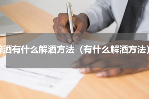 醉酒有什么解酒方法（有什么解酒方法）