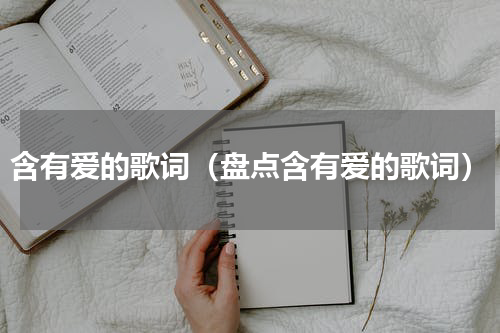 含有爱的歌词（盘点含有爱的歌词）
