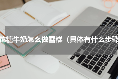 棉花糖牛奶怎么做雪糕（具体有什么步骤）