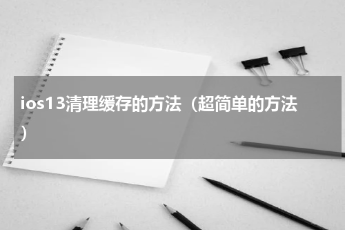 ios13清理缓存的方法（超简单的方法）
