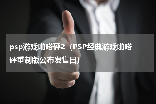 psp游戏啪嗒砰2（PSP经典游戏啪嗒砰重制版公布发售日）