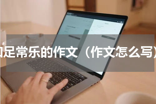 知足常乐的作文（作文怎么写）