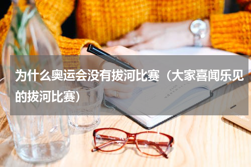 为什么奥运会没有拔河比赛（大家喜闻乐见的拔河比赛）