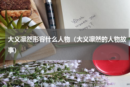 大义凛然形容什么人物（大义凛然的人物故事）