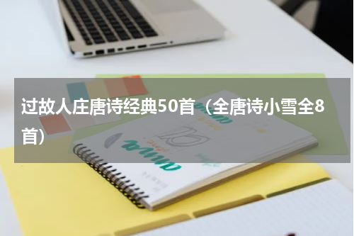 过故人庄唐诗经典50首（全唐诗小雪全8首）