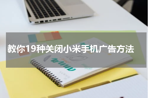 教你19种关闭小米手机广告方法