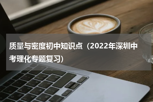 质量与密度初中知识点（2022年深圳中考理化专题复习）