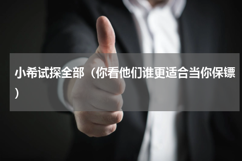 小希试探全部（你看他们谁更适合当你保镖）