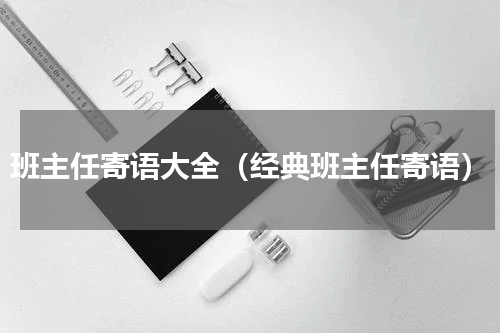 班主任寄语大全（经典班主任寄语）