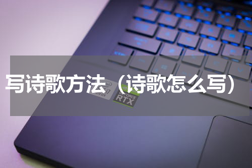 写诗歌方法（诗歌怎么写）