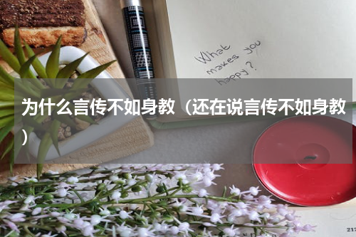 为什么言传不如身教（还在说言传不如身教）
