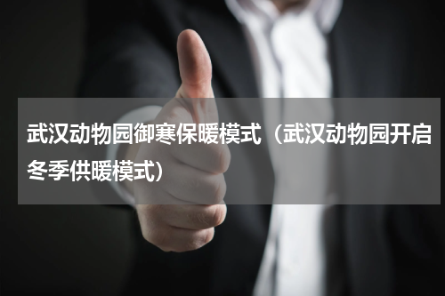武汉动物园御寒保暖模式（武汉动物园开启冬季供暖模式）