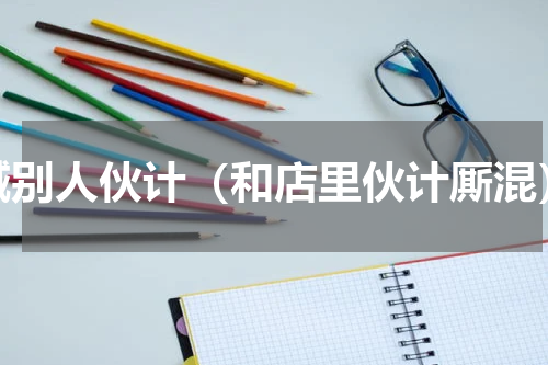 喊别人伙计（和店里伙计厮混）
