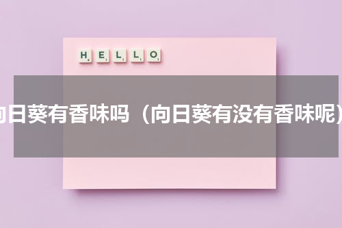 向日葵有香味吗（向日葵有没有香味呢）