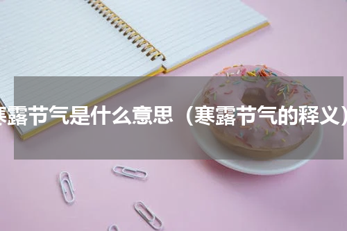 寒露节气是什么意思（寒露节气的释义）