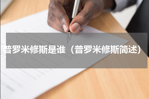 普罗米修斯是谁（普罗米修斯简述）