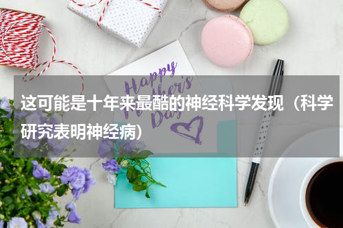 这可能是十年来最酷的神经科学发现（科学研究表明神经病）