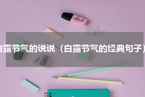 白露节气的说说（白露节气的经典句子）